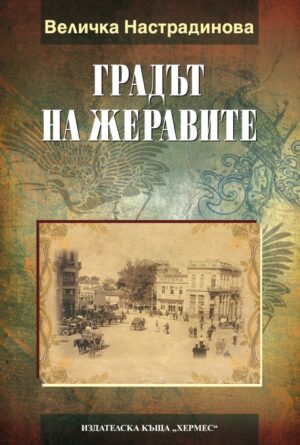 Градът на жеравите