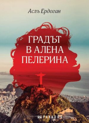 Градът в алена пелерина