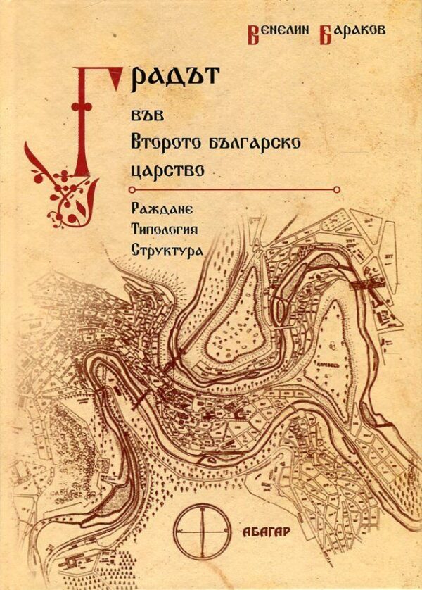 Градът във Второто българско царство. Раждане, типология и структура