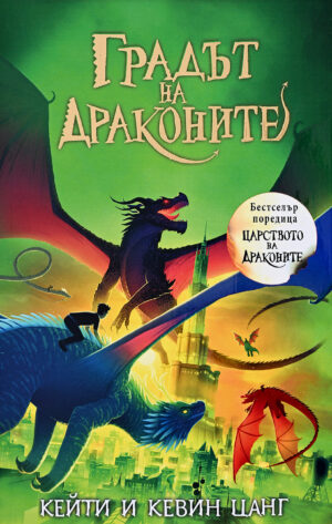 Градът на драконите (Царството на драконите 3)