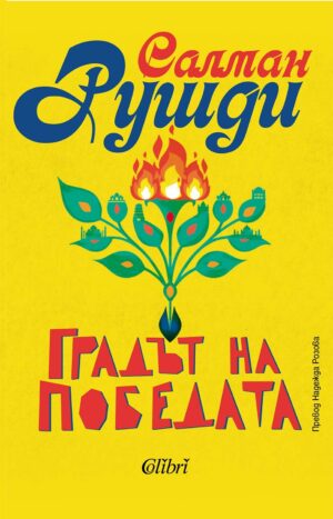 Градът на победата