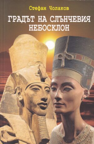 Градът на слънчевия небосклон