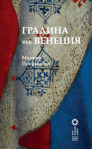 Градина във Венеция