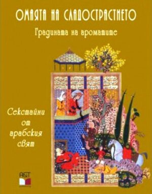Омаята на сладострастието - Градината на ароматите (твърди корици)