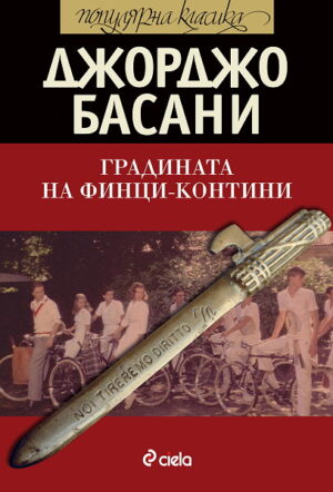 Градината на Финци-Контини