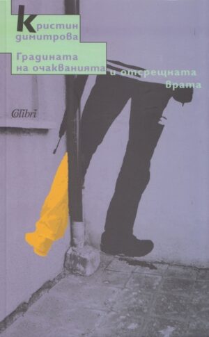 Градината на очакванията и отсрещната врата