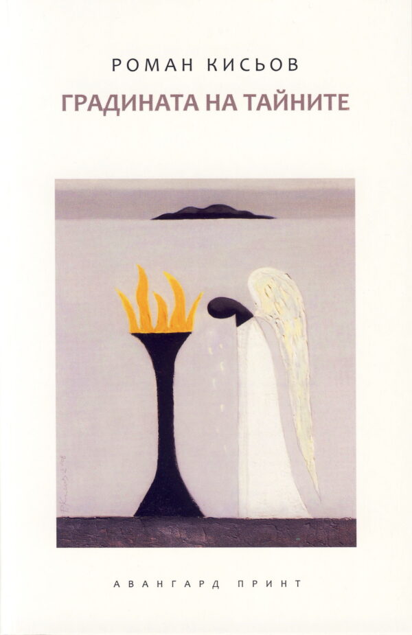 Градината на тайните