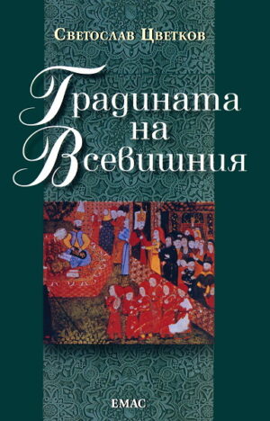 Градината на всевишния