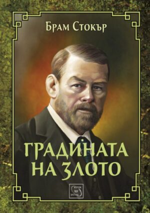 Градината на злото