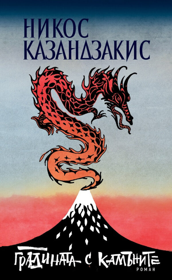 Градината с камъните