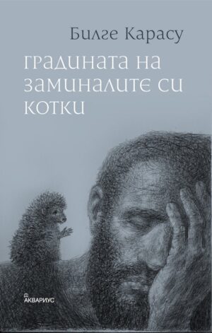 Градината на заминалите си котки