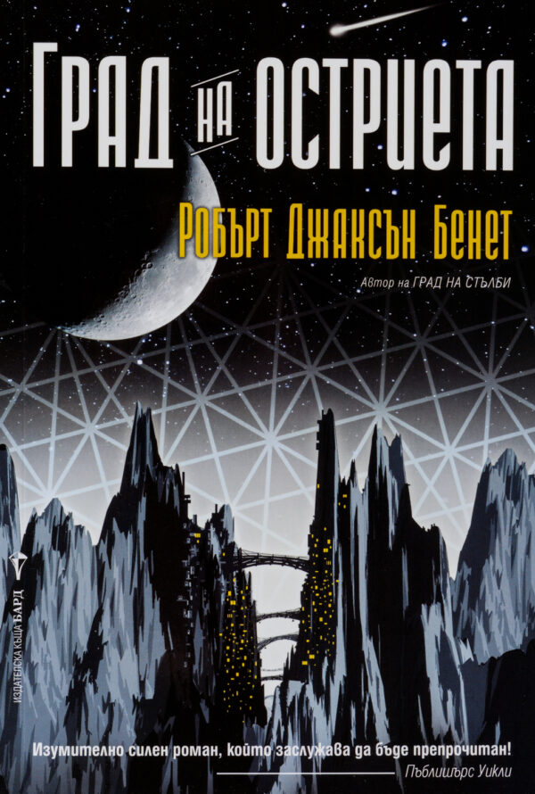 Град на остриета