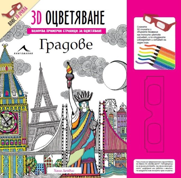 Градове: 3D оцветяване + 3D очила