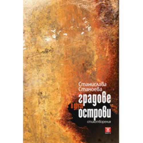 Градове и други острови