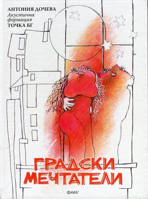 Градски мечтатели