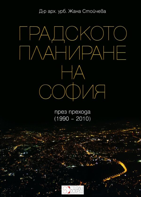 Градското планиране на София (1990-2010)