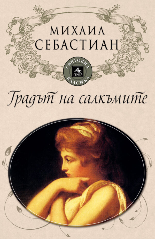 Градът на салкъмите