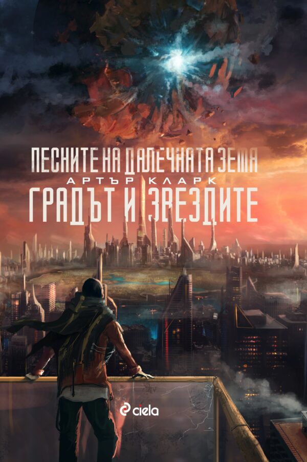 Песните на далечната земя. Градът на звездите