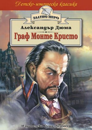 Граф Монте Кристо