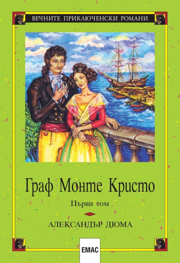 Граф Монте Кристо – том 1 (Емас)