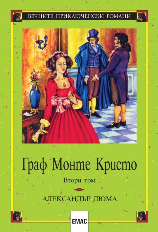 Граф Монте Кристо – том 2 (Емас)