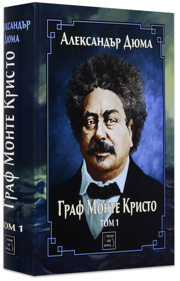 Граф Монте Кристо - том 1