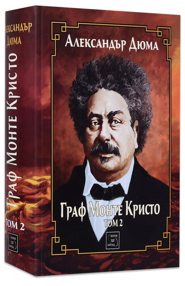 Граф Монте Кристо - том 2