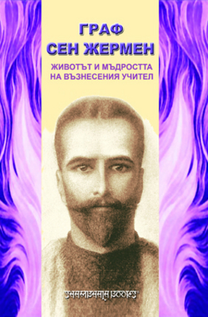 Граф Сен Жермен