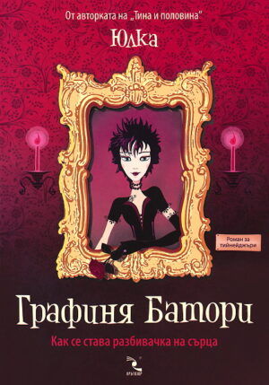 Графиня Батори