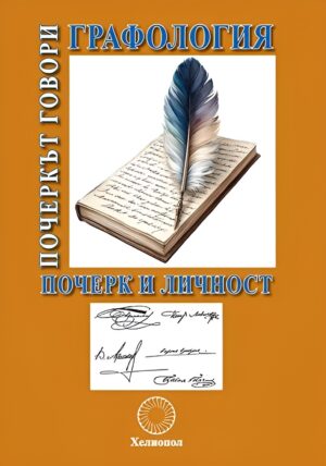 Графология: Почеркът говори. Почерк и личност