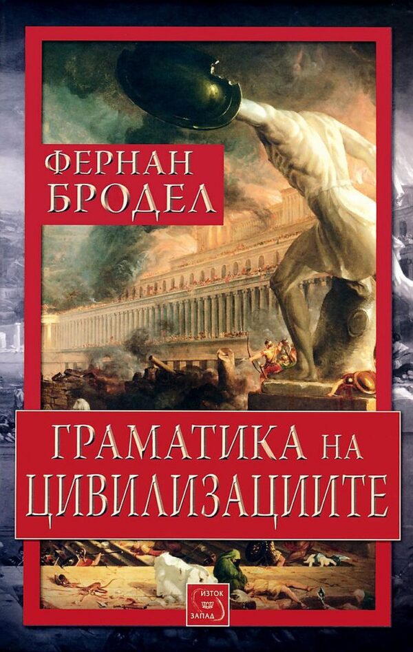 Граматика на цивилизациите