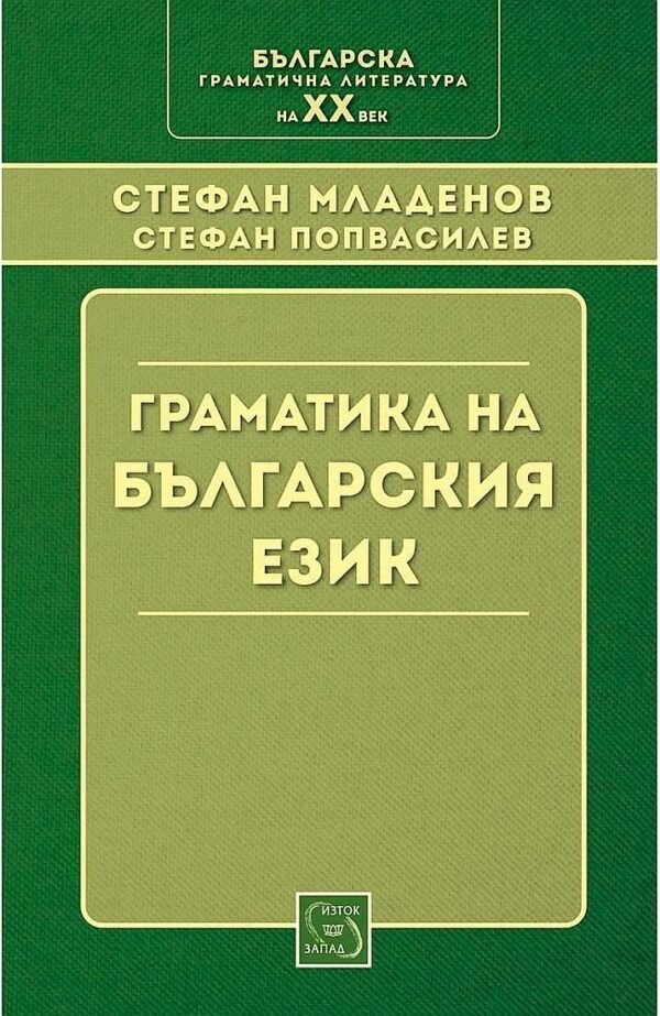 Граматика на българския език (твърди корици)