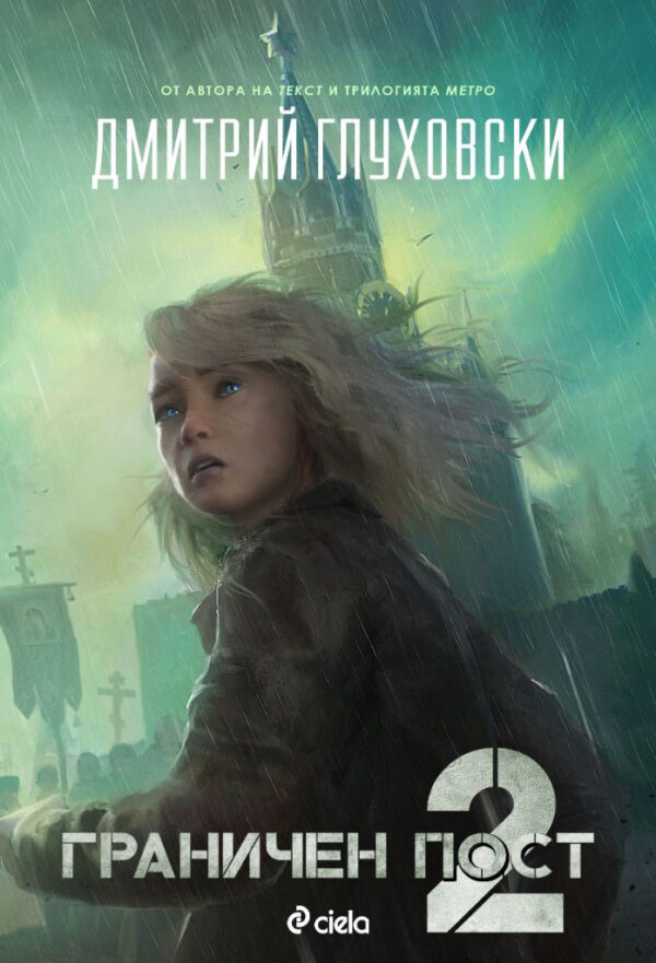 Граничен пост - част 2