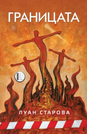 Границата (Луан Старова)
