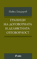 Граници на договорната и деликтната отговорност