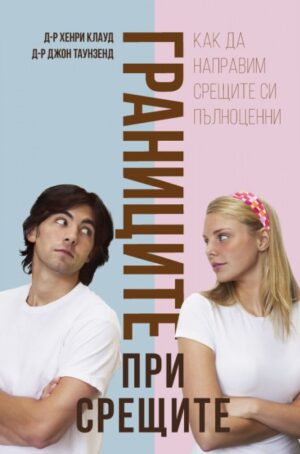 Границите при срещите