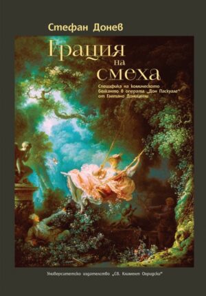 Грация на смеха