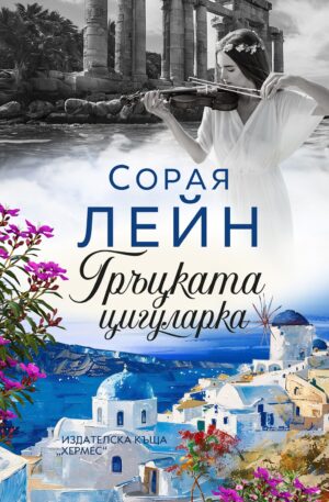 Гръцката цигуларка