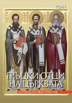 Гръцки отци на църквата - Том 1