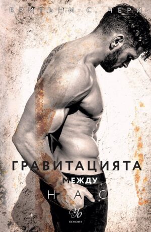 Гравитацията между нас (Елементи 4)