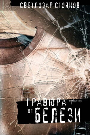 Гравюра от белези