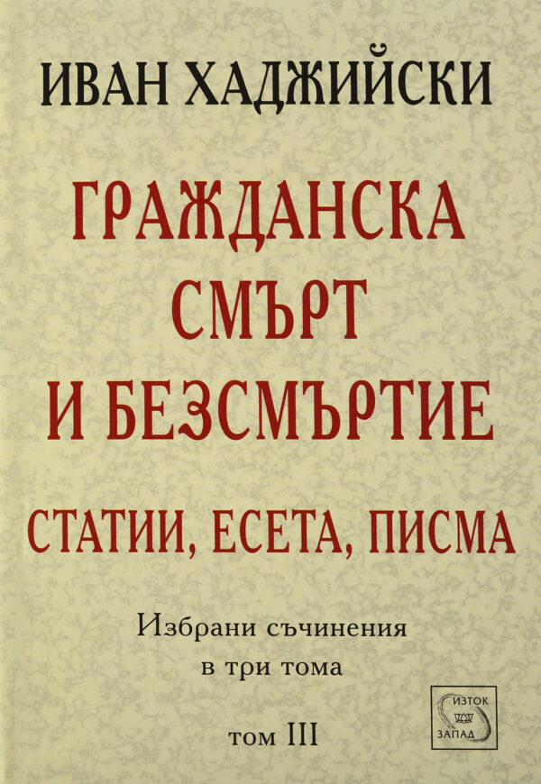 Гражданска смърт и безсмъртие - статии, есета, писма (Избрани съчинения в три тома - том 3)