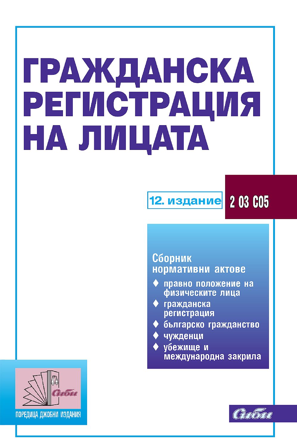 Гражданска регистрация на лицата (12-издание към 01. ноември 2021 г.)