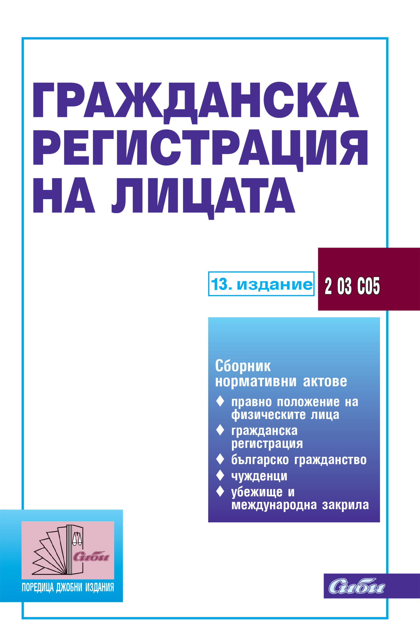 Гражданска регистрация на лицата (13. издание към 5 юни 2024 г.)