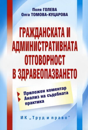 Гражданската и административната отговорност в здравеопазването