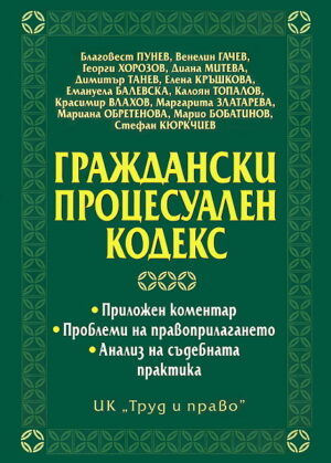 Граждански процесуален кодекс 2012 (твърди корици)