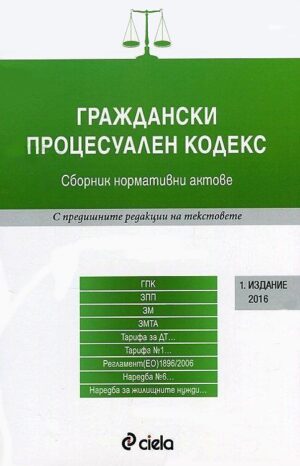 Граждански процесуален кодекс: Сборник нормативни актове 2016