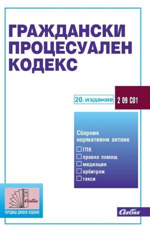 Граждански процесуален кодекс (20. издание 2024 г.)