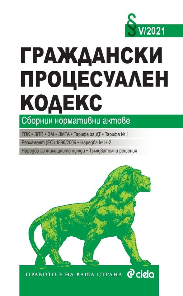 Граждански процесуален кодекс. Сборник нормативни актове V (2021)