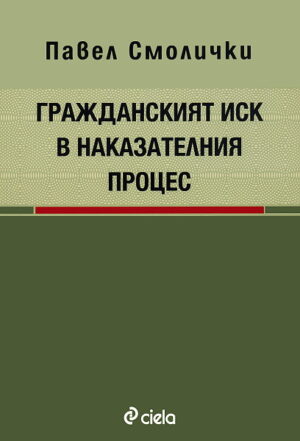 Гражданският иск в наказателния процес